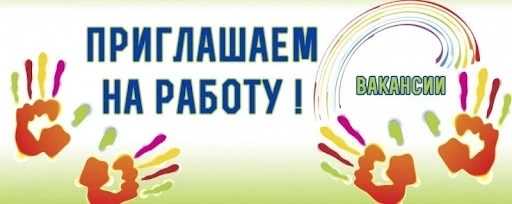 Приглашаем самую ответственную, самую чистоплотную и любящую детей 
помощницу воспитателя!

Все подр