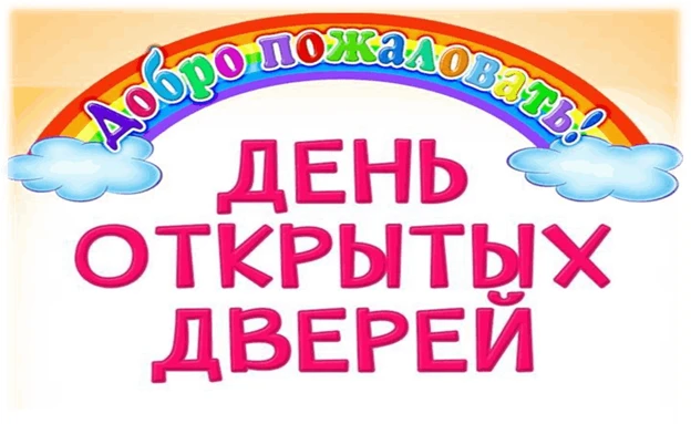 Сегодня в нашем детском саду День открытых дверей.  
Это мероприятие, направленное на знакомство род