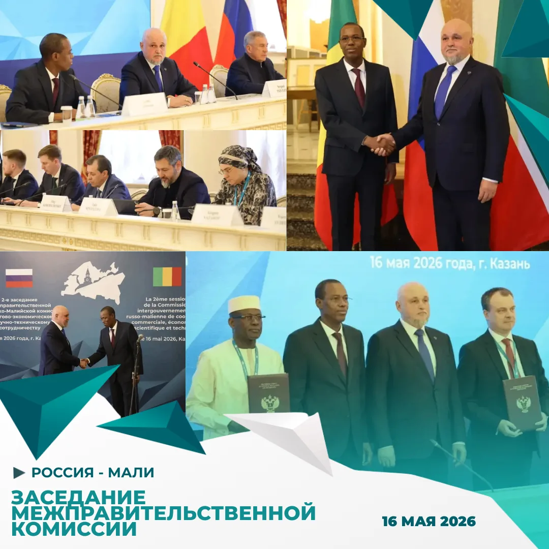 🇷🇺🤝🇲🇱В Казани прошло 2-е заседание Российско-Малийской межправительственной комиссии.