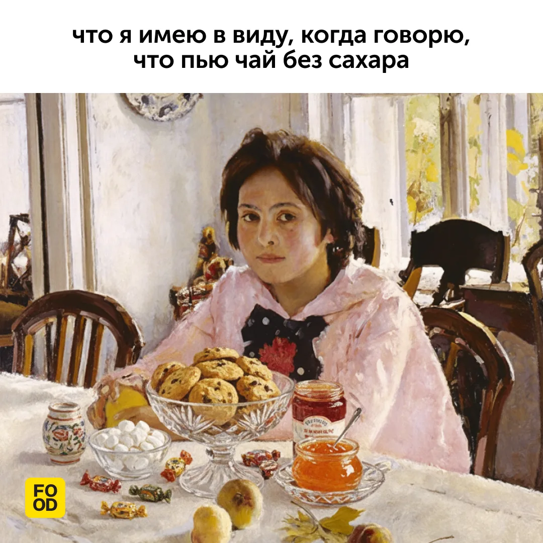 А вы также пьете чай без сахара?  😁 — ага  #foodru
