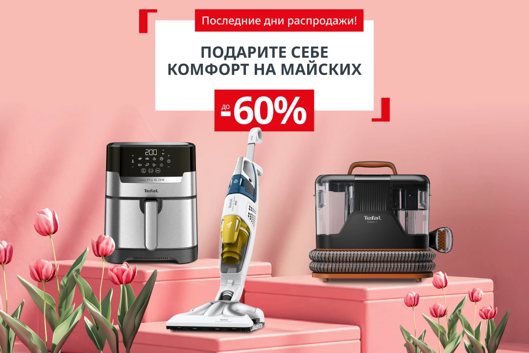 Последняя возможность, чтобы подарить себе комфорт на майских