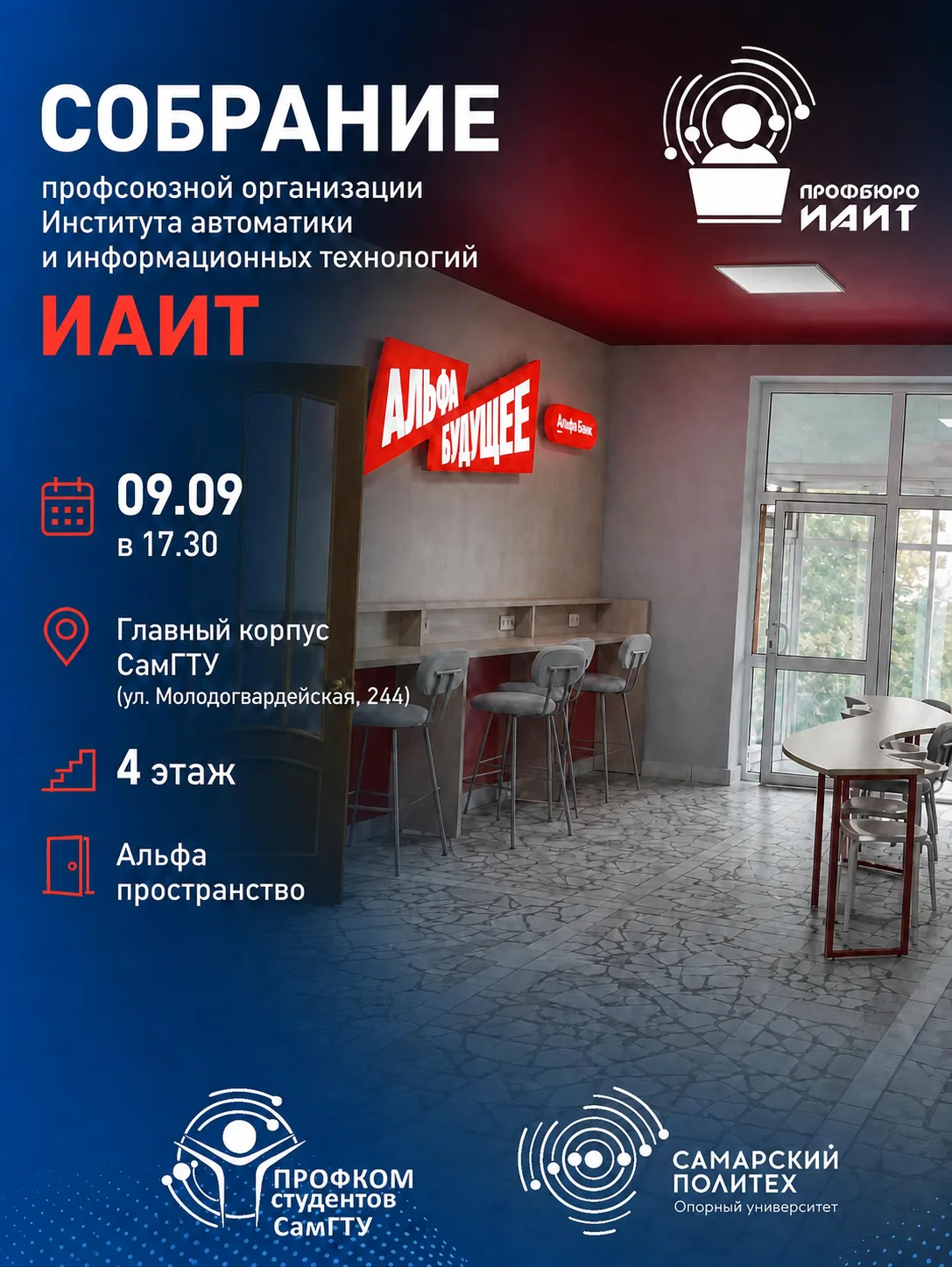 Первое собрание профсоюзной организации ИАИТ — мы ждём именно тебя!