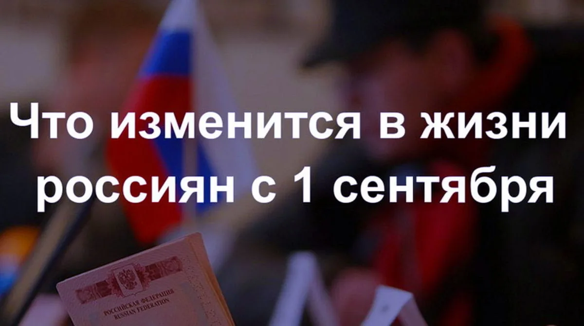 ИЗМЕНЕНИЯ КОТОРЫЕ ВСТУПАЮТ В СИЛУ С 1 СЕНТЯБРЯ 2026 ГОДА: