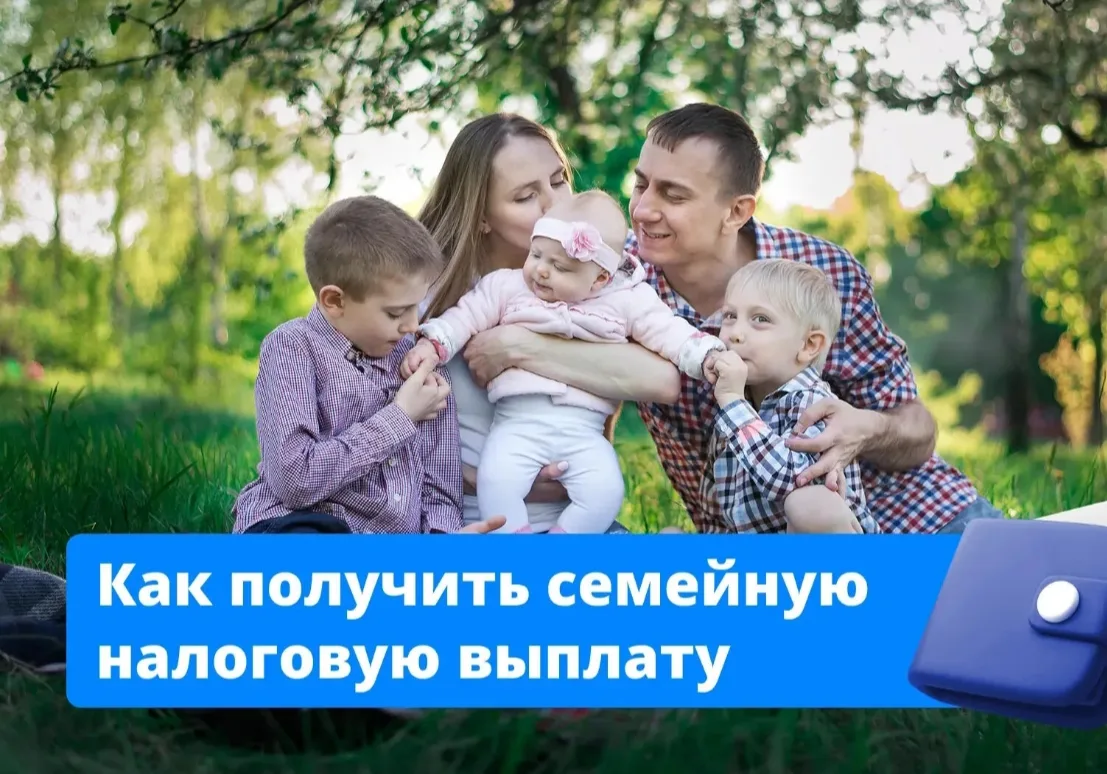 Хорошая новость для работающих родителей!
Если у вас двое и более детей, а доход ниже 1,5 региональн