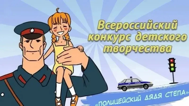 🎨Продолжается приём работ на региональный этап конкурса «Полицейский Дядя Стёпа»  Всероссийский конк