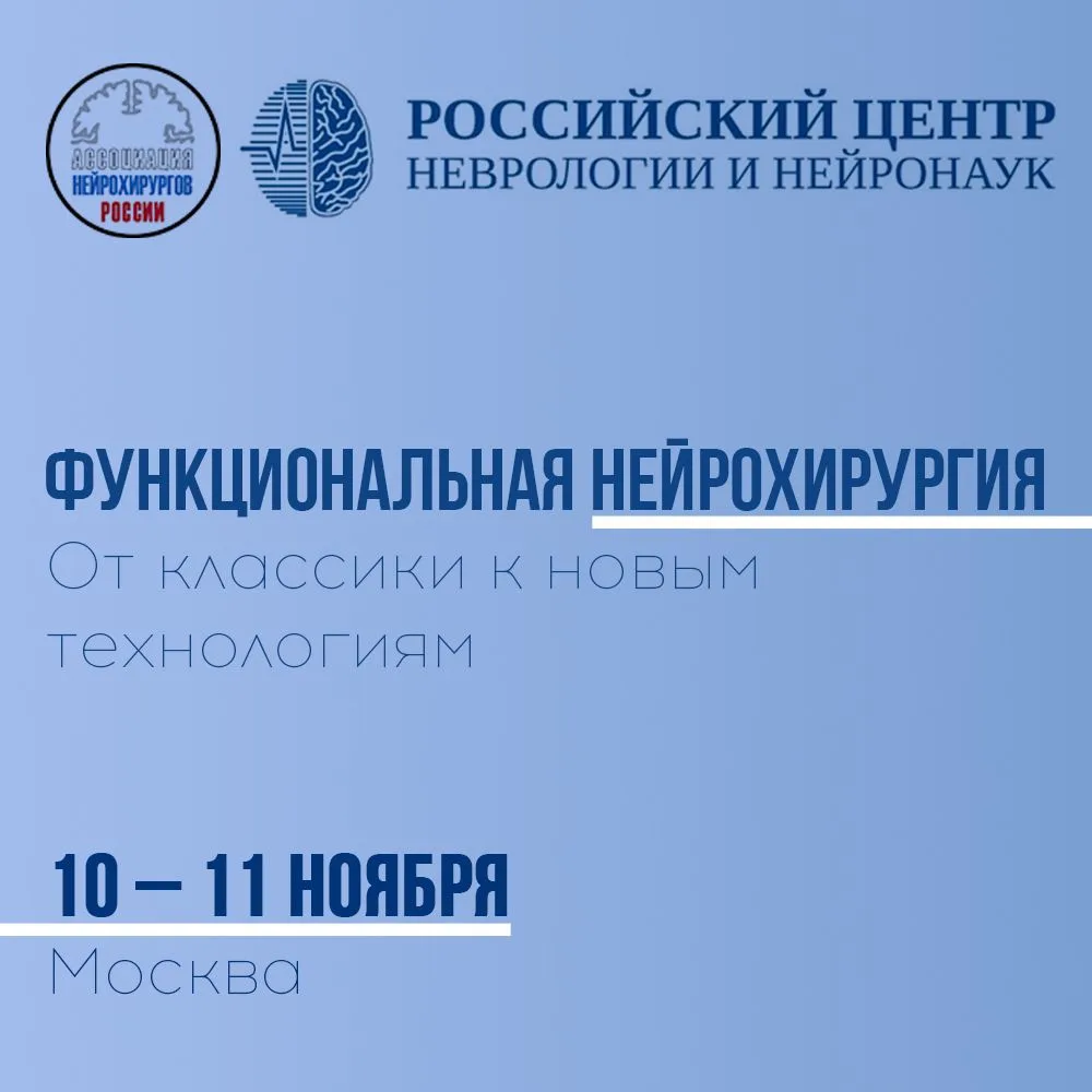 📌Сотрудников ИМЧ РАН приглашают принять участие в конференции «Функциональная нейрохир...