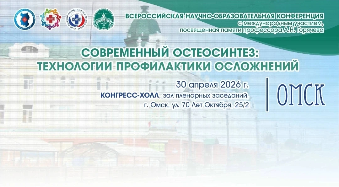 30 апреля в Омске прошла VIII Всероссийская научно-образовательная конференция, посвяще...