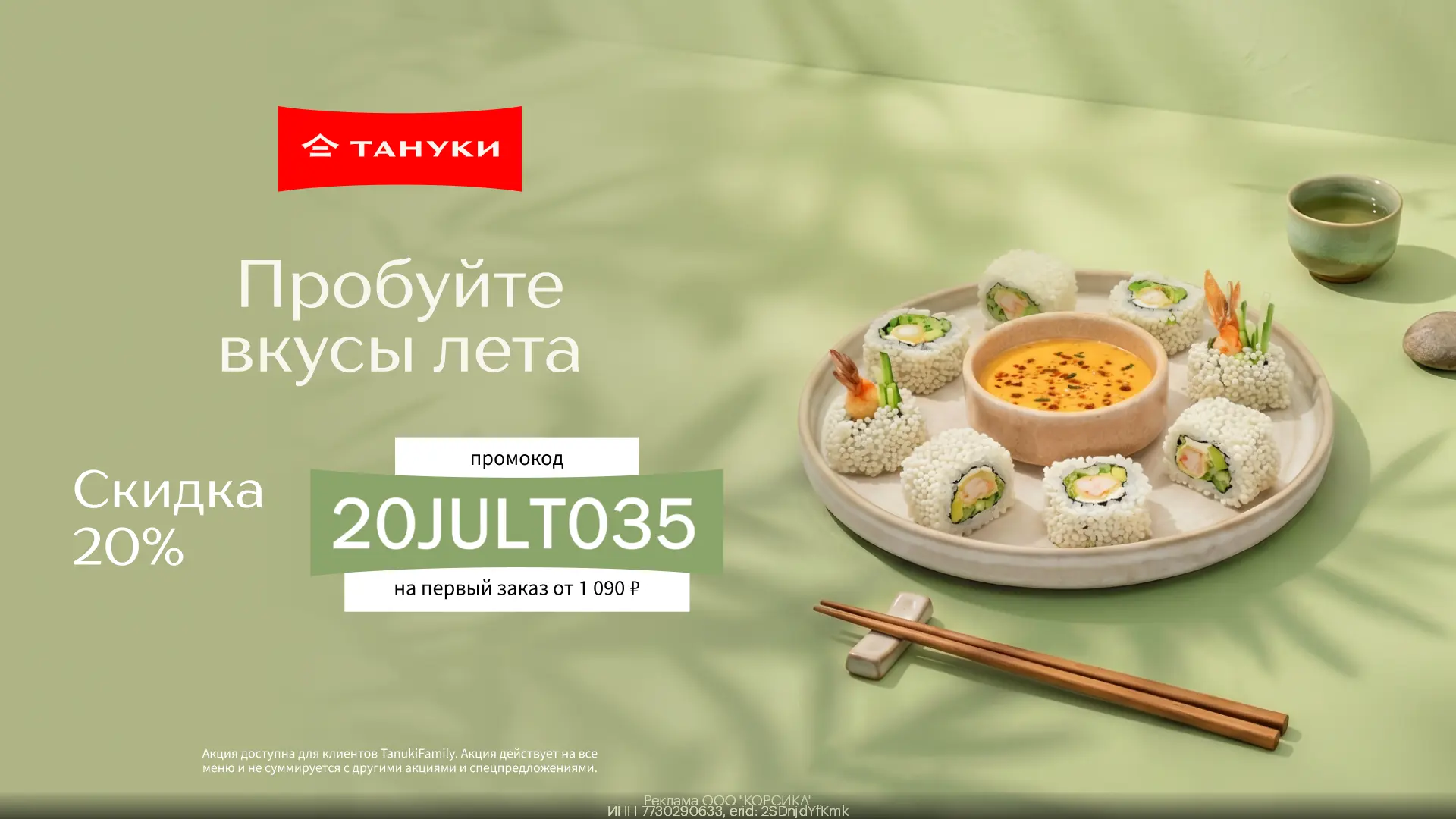 🥢 В Тануки новое меню! Новые вкусы для ваших традиций! Закажите новые позиции по скидке!