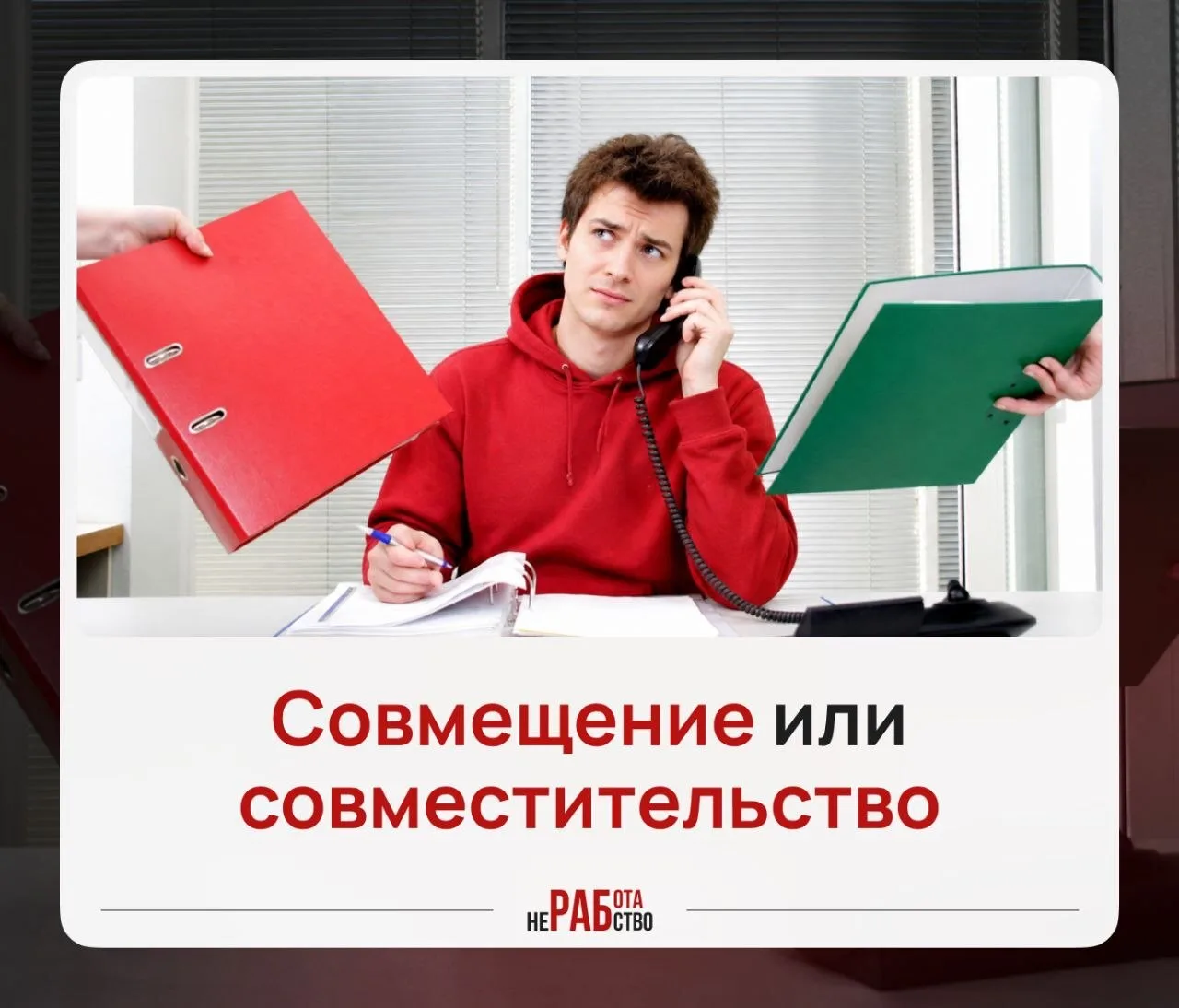 🫥 Совмещение или совместительство: разница есть