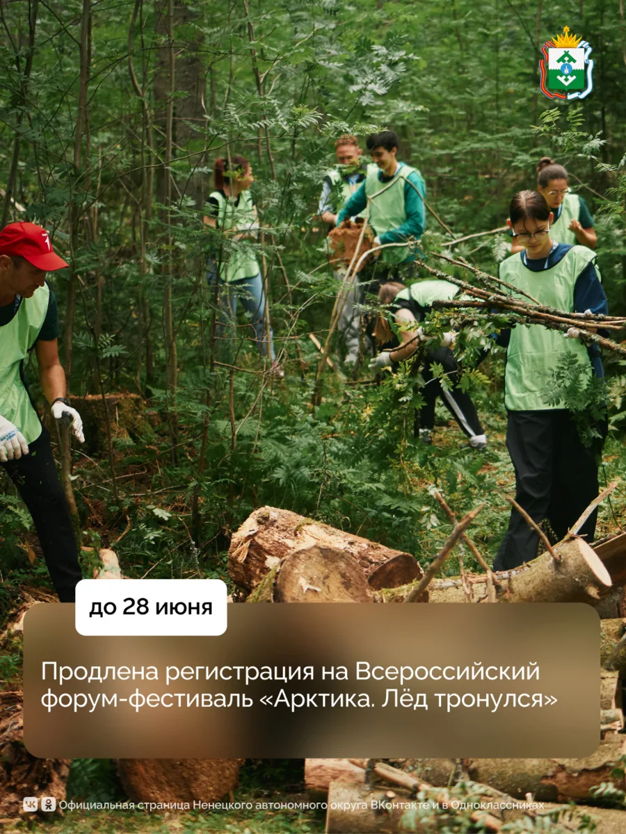 Регистрация на Всероссийский форум-фестиваль «Арктика. Лёд тронулся» продлится до 28 июня

На юбил