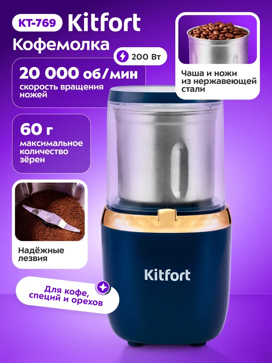 Кофемолка Kitfort KT-769, 200 Вт мощность, для зерен, специй и орехов