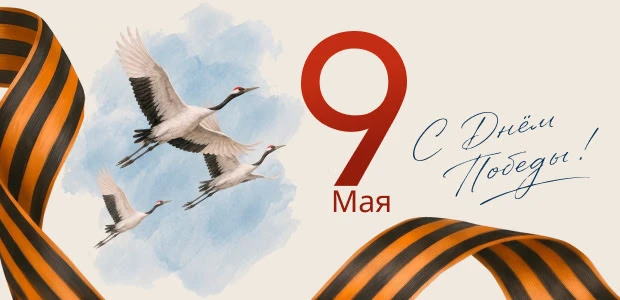 Дорогие друзья, с 9 Мая!