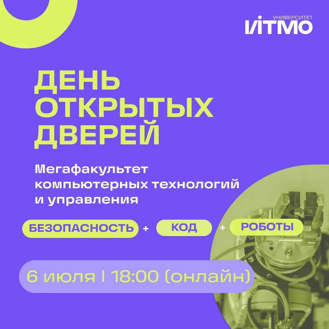 ⚡️Онлайн-день открытых дверей для будущих бакалавров Мегафакультета компьютерных технол...