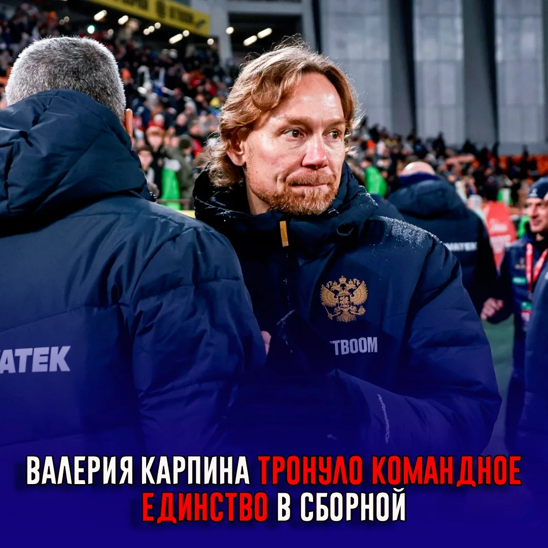 Карпина тронуло командное единство в сборной