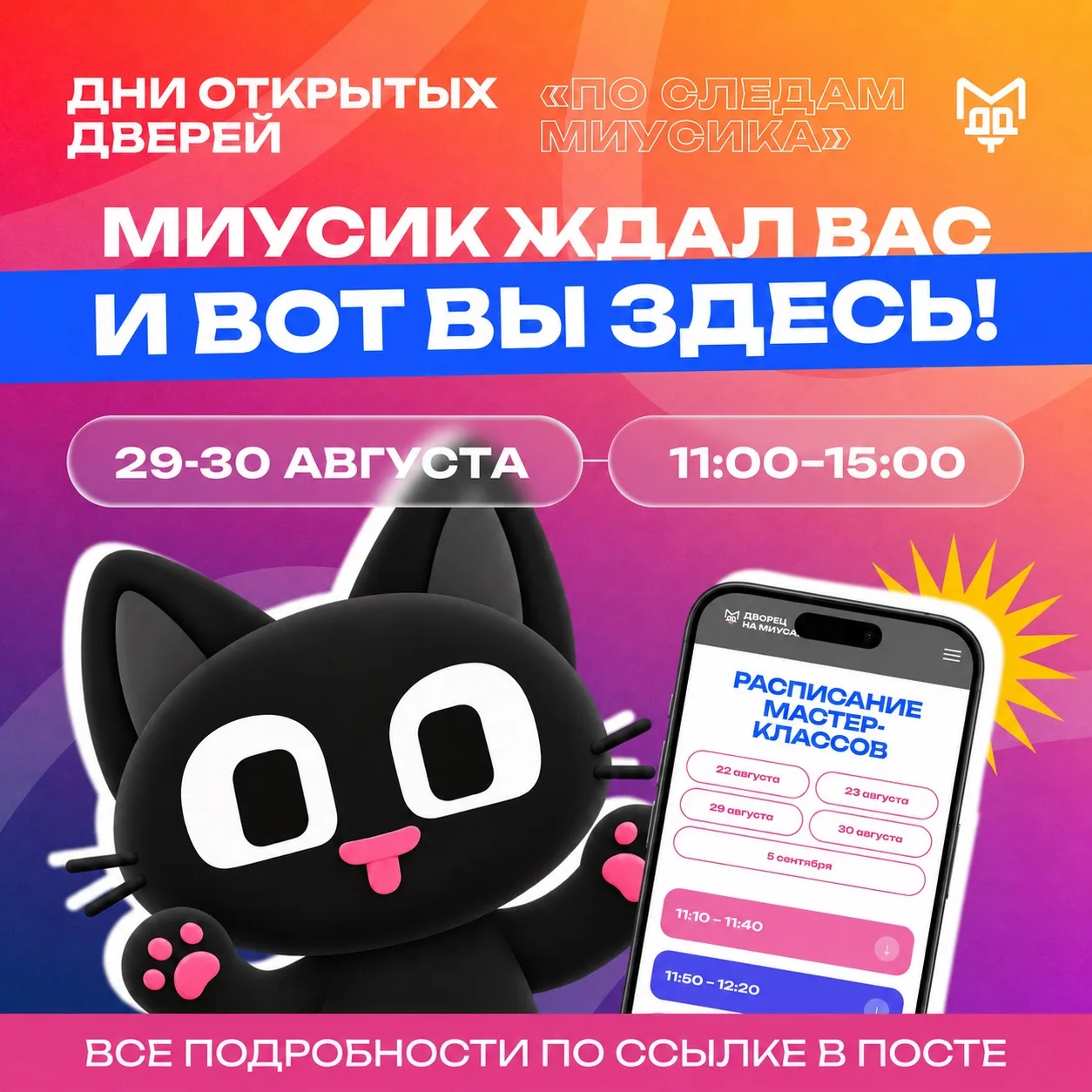 🎆 ДЕНЬ ОТКРЫТЫХ ДВЕРЕЙ «ПО СЛЕДАМ МИУСИКА» СТАРТУЕТ УЖЕ ЧЕРЕЗ ЧАС 🎆