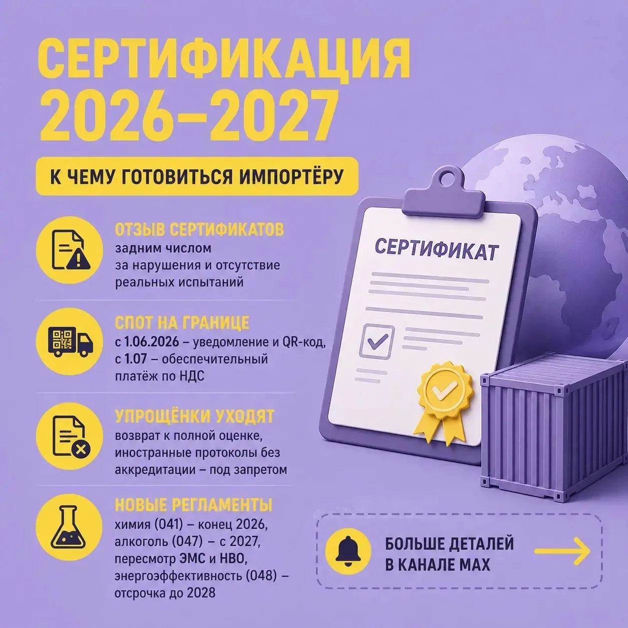 🔮 Сертификация 2026–2027: к чему готовиться импортёру