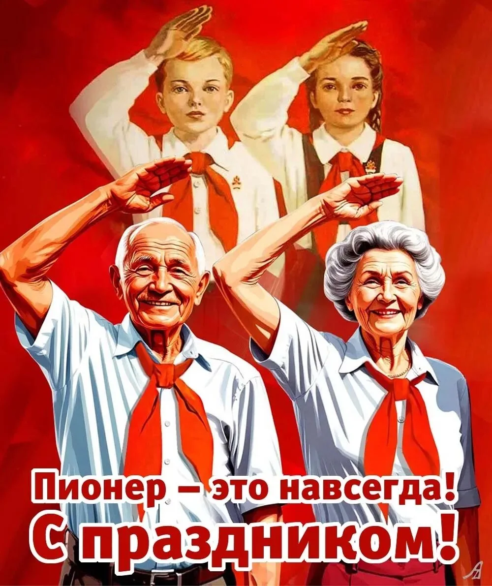 🌟 С Днём пионерии! 🌟