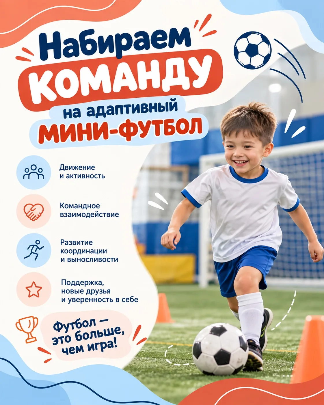 ⚽️ Набираем команду по адаптивному мини-футболу в «Дружить»!