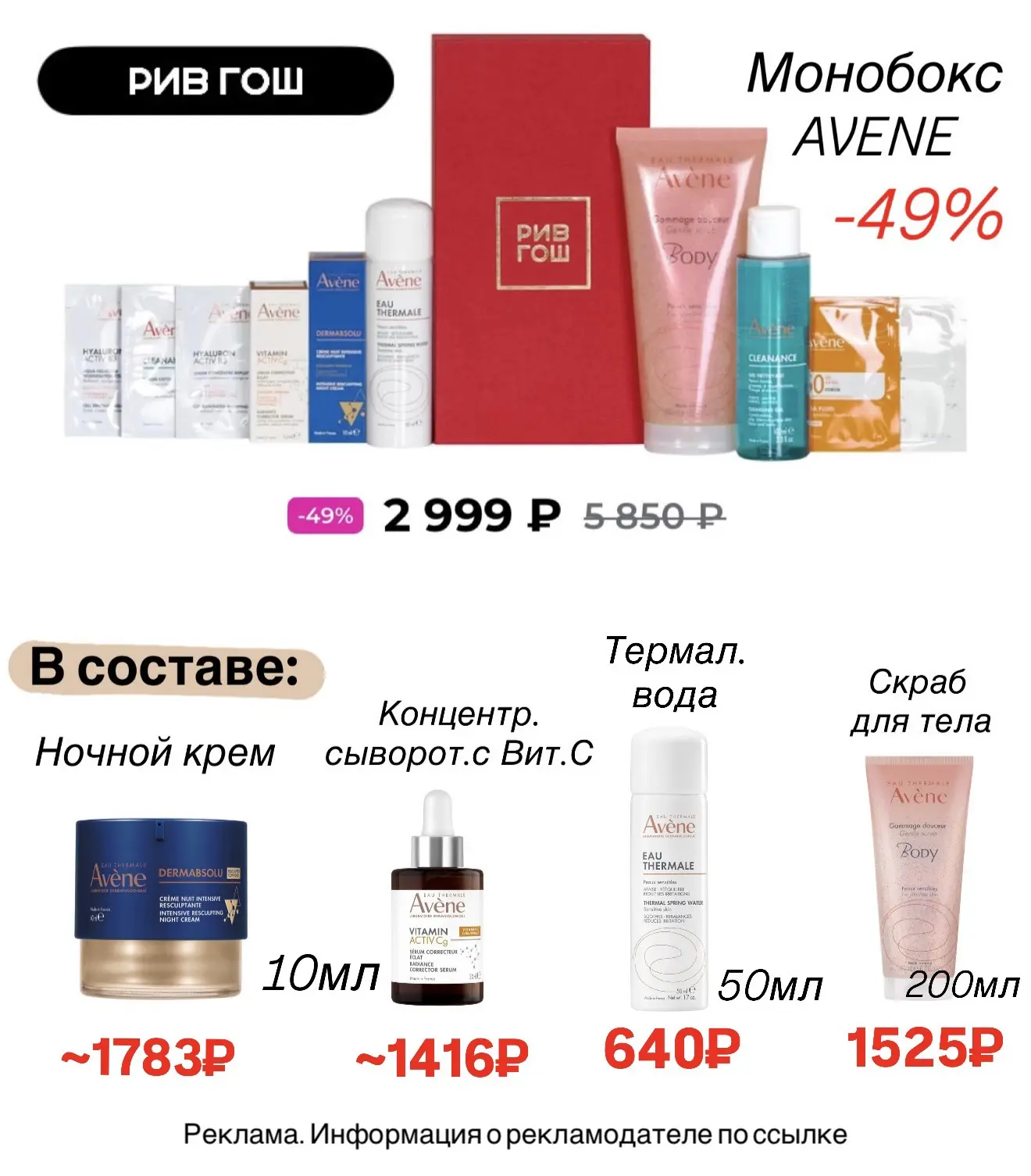 Монобокс от Avene в РИВ ГОШ