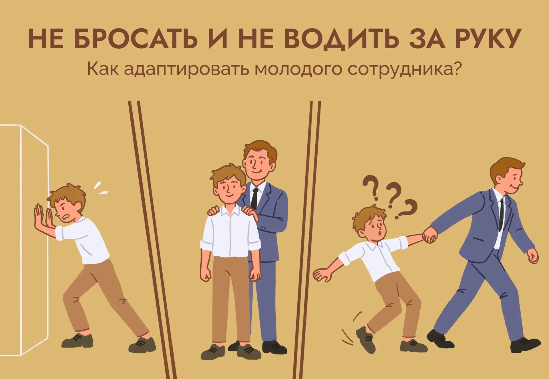 Как адаптировать молодого сотрудника?