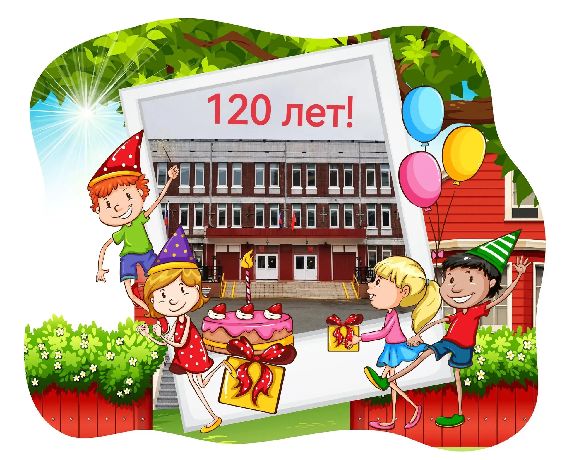 С юбилеем, любимая школа! 🎂