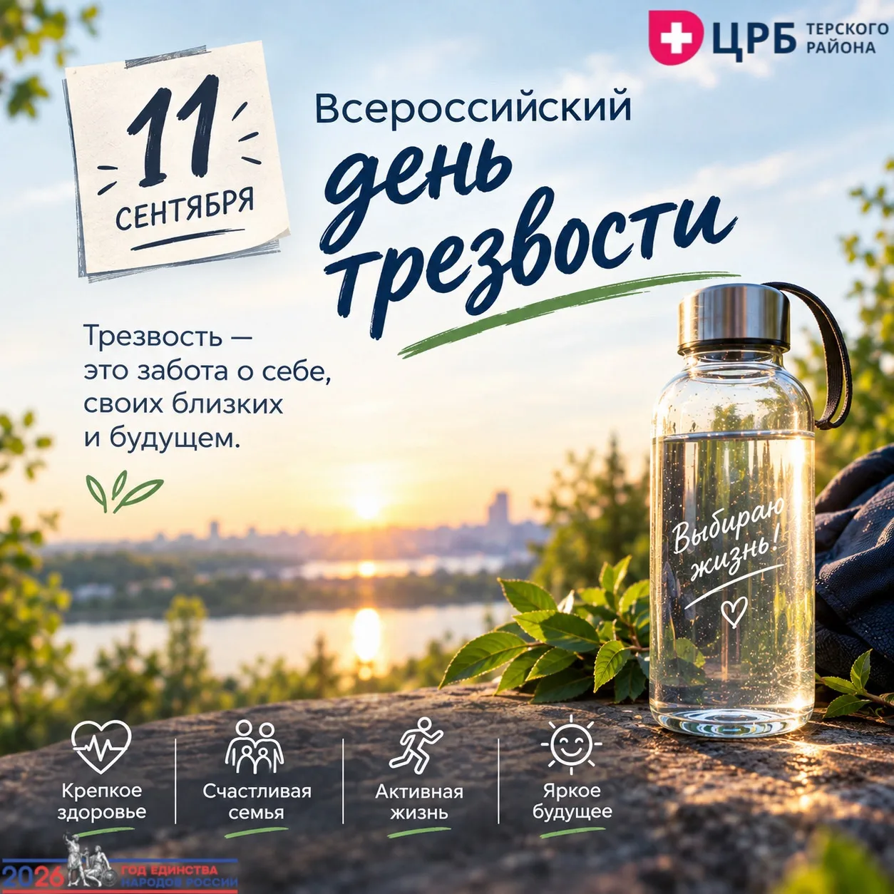 11 сентября — Всероссийский день трезвости