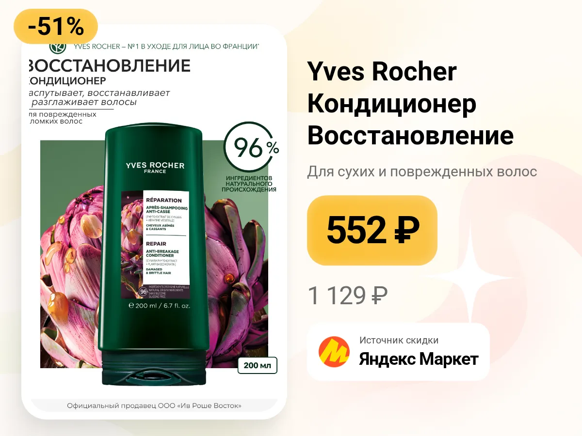 ✨ Yves Rocher Кондиционер Восстановление.