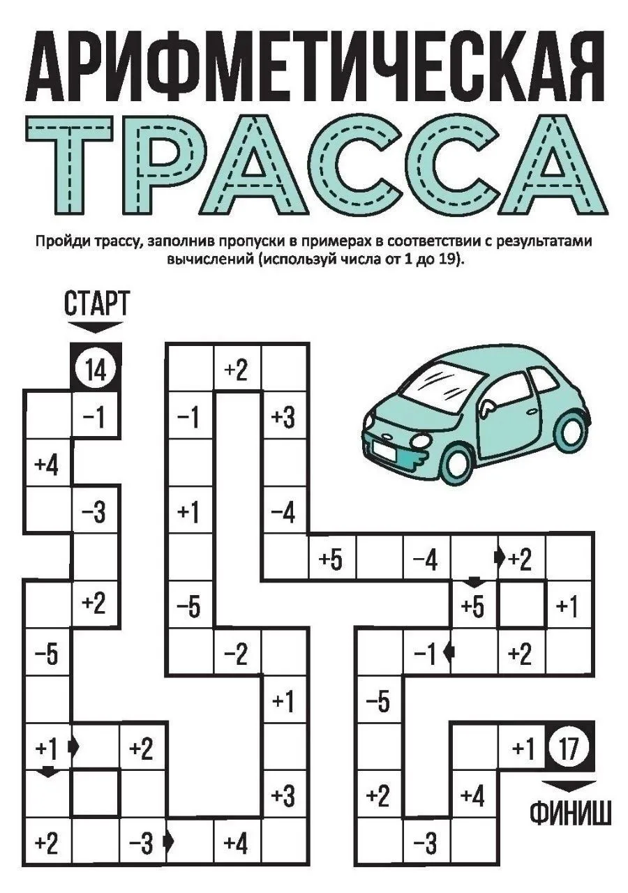 🔢Арифметическая трасса.