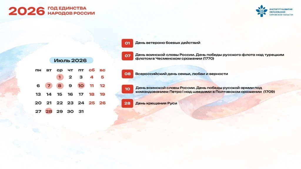 КАЛЕНДАРЬ ПАМЯТНЫХ ДАТ НА 2026 ГОД: ИЮЛЬ