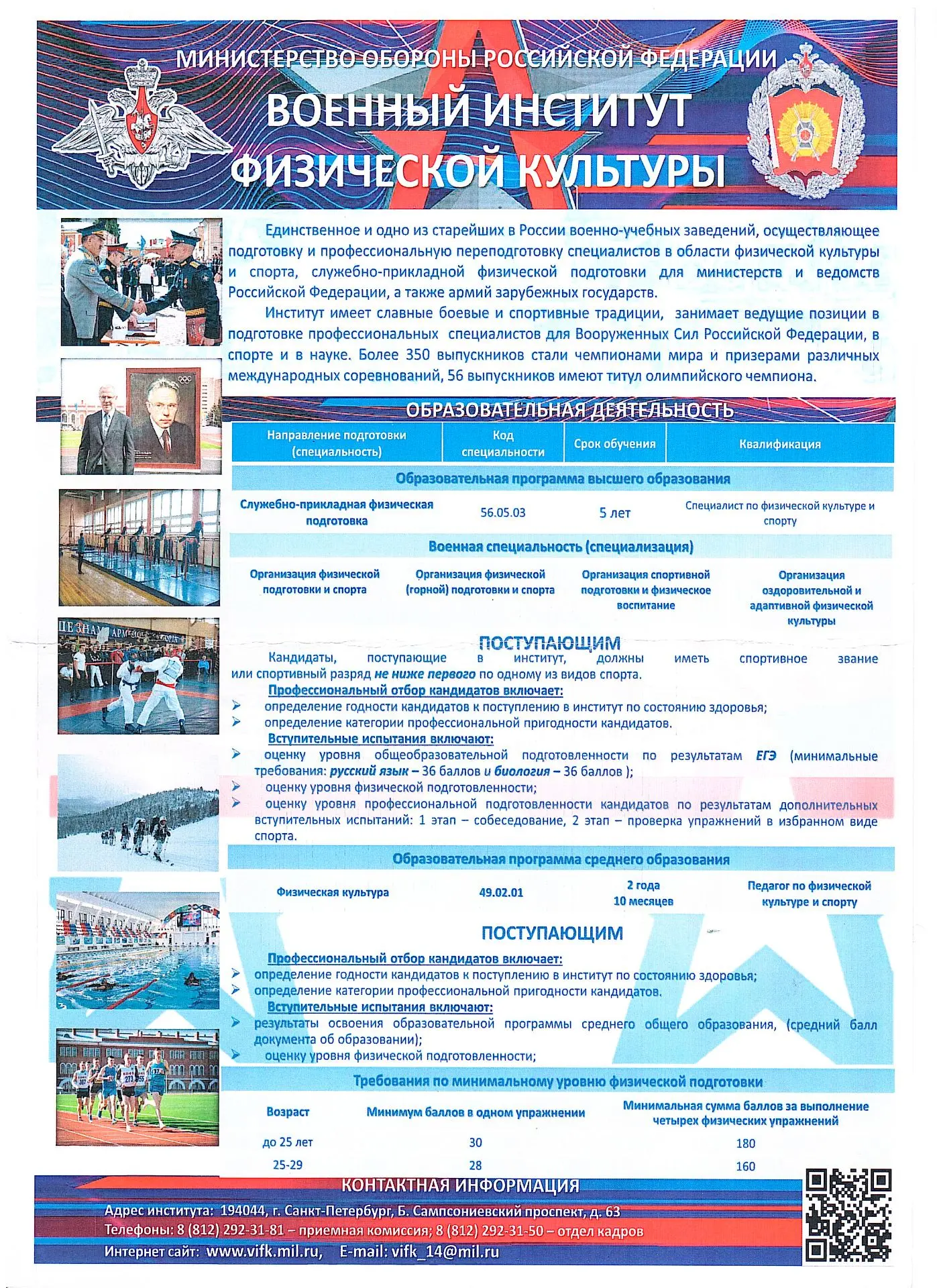 🎓 Военный институт физической культуры (Санкт-Петербург) приглашает абитуриентов!