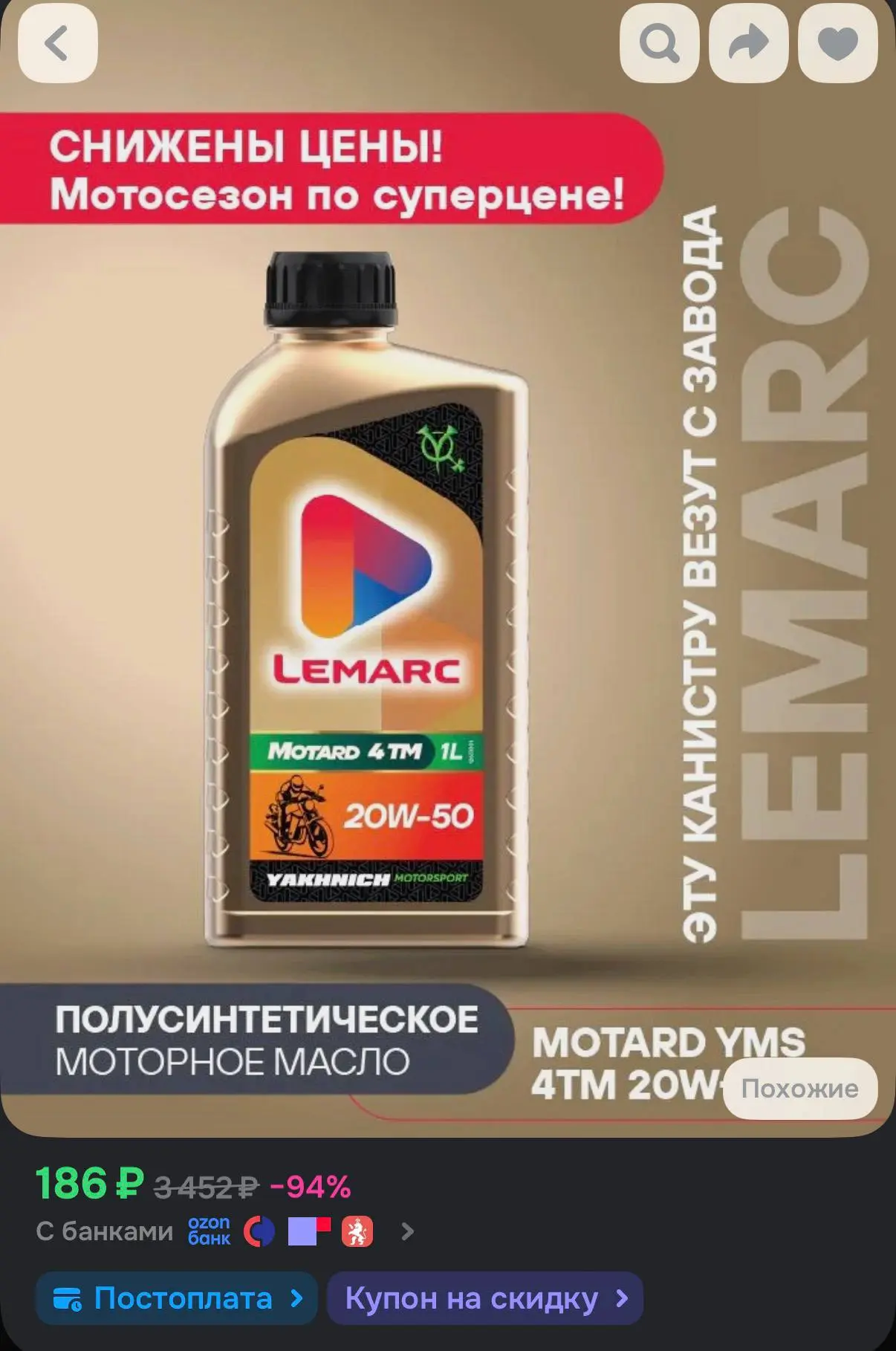 📦 Масло моторное, Полусинтетическое, 1 л Lemarc MOTARD YMS 4TM 20W-50