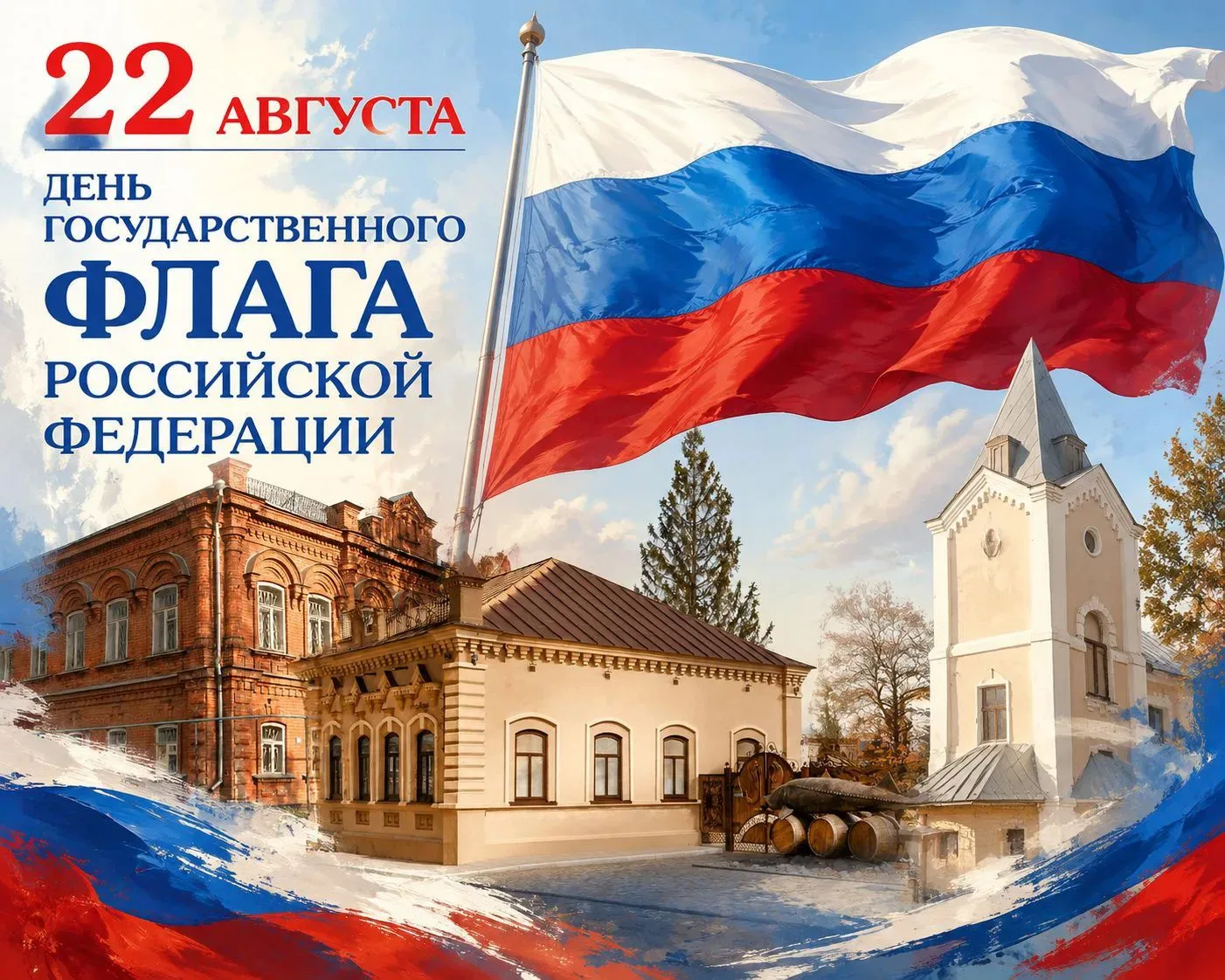 📍Сегодня — День Государственного флага Российской Федерации! 🇷🇺