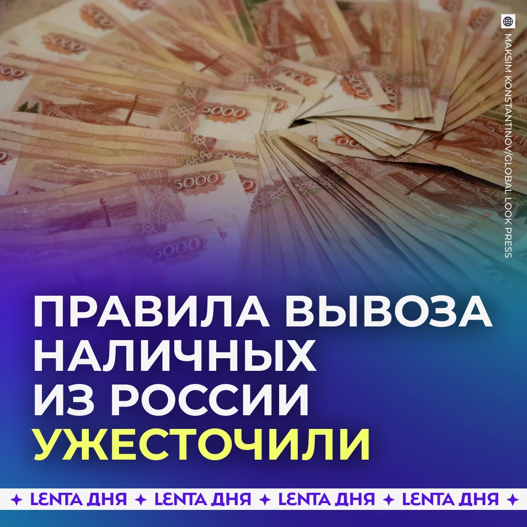 💸 В России запретили вывозить из страны наличные свыше миллиона рублей.