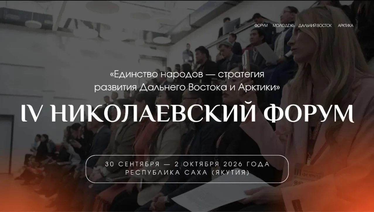 В Якутии пройдет IV Николаевский форум «Единство народов — стратегия развития Дальнего ...