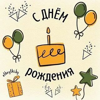 🎉 С Днём рождения! 🎉