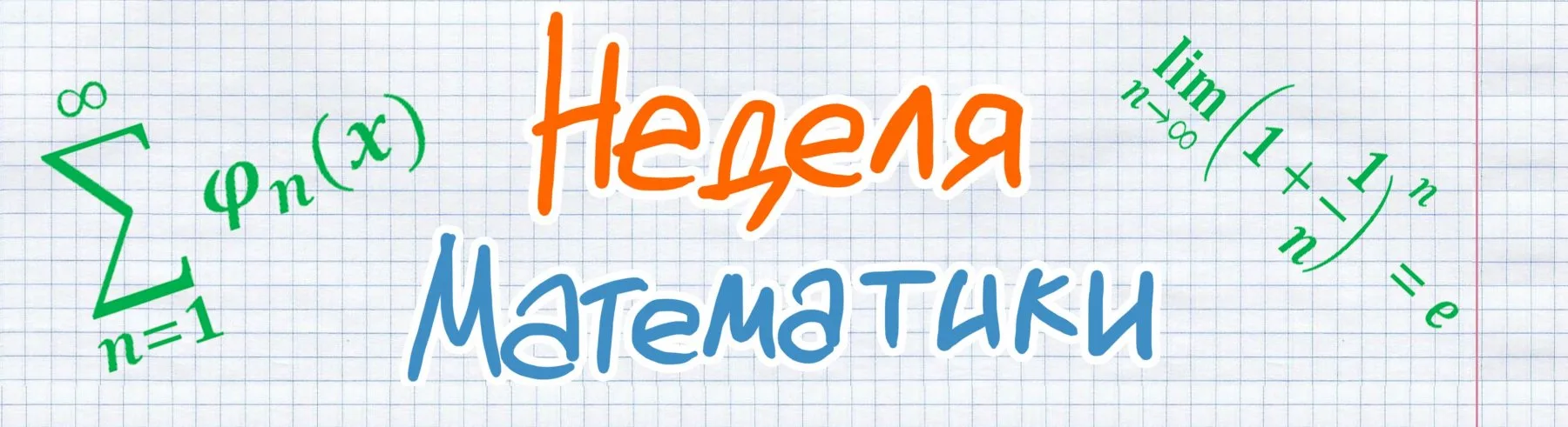 20 марта в нашей школе прошел завершающий этап Недели математики! 
В течении пяти дней наши ученики 