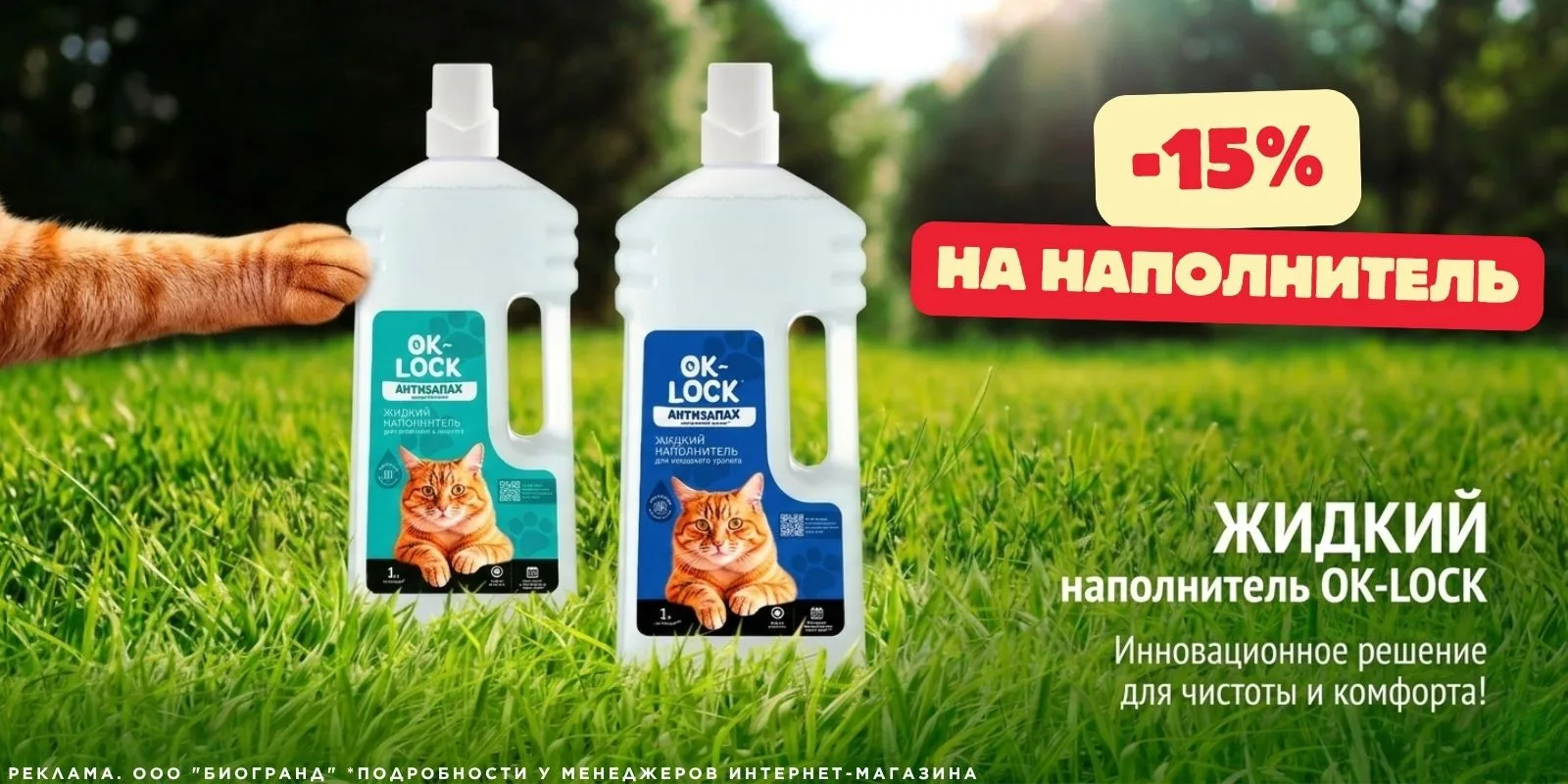 До 31.08.2026 у нас действует скидка 15%* на жидкий наполнитель для туалета ТМ "OK-LOCK"!