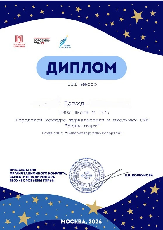 Медиацентр Школы 1375 вновь  спешит поделиться прекрасными новостями.  Юные корреспонденты завоевали