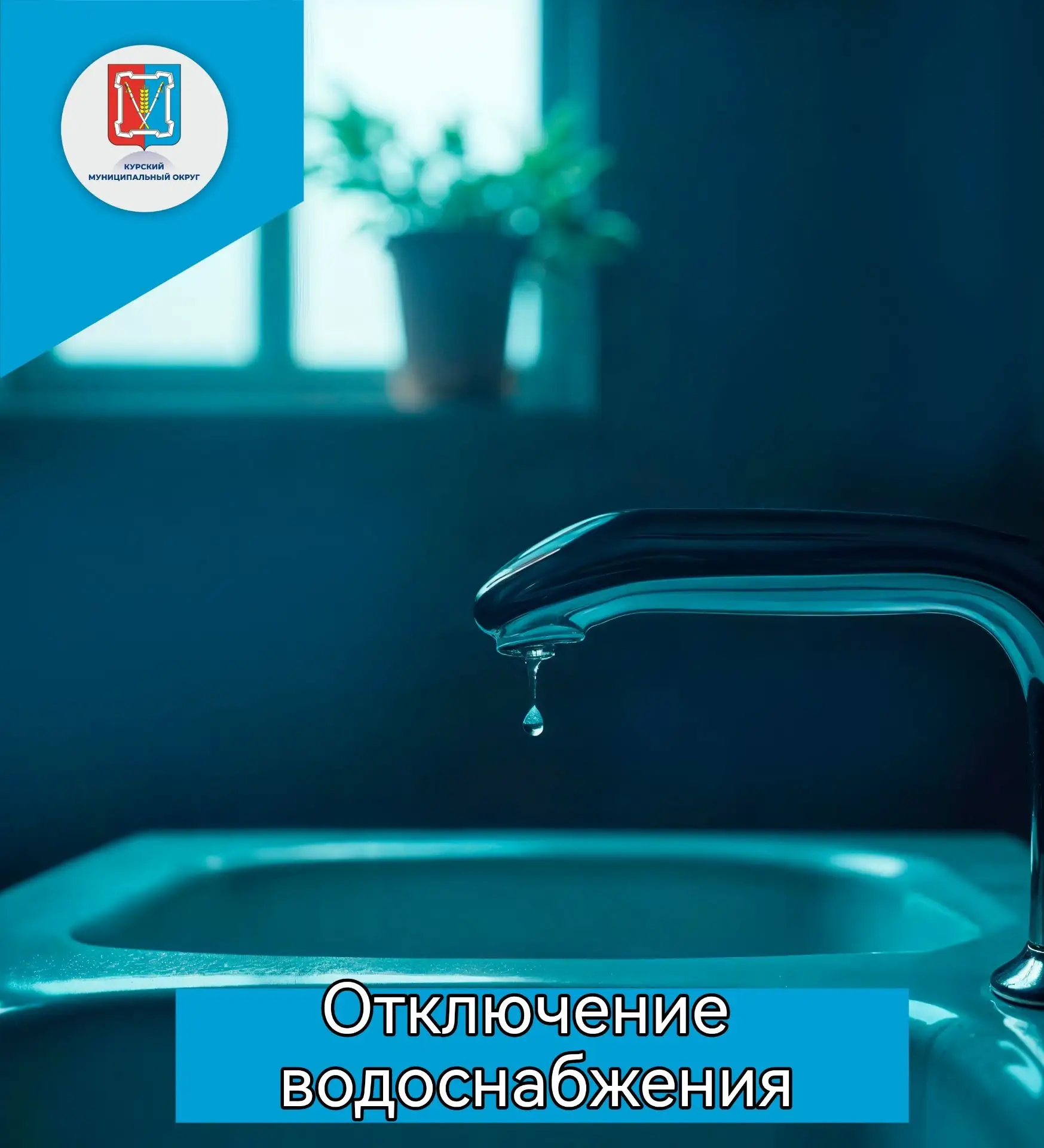 Уважаемые жители станицы Курской!