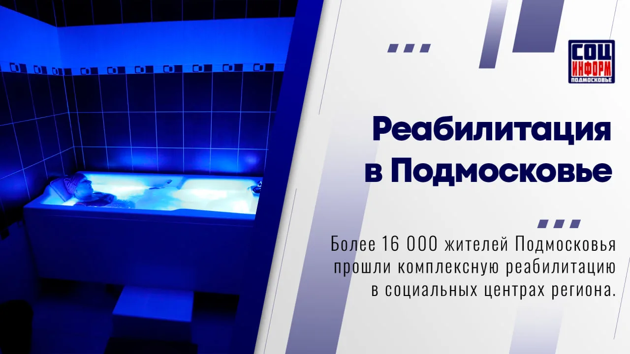 ♿️ С начала года комплексную реабилитацию в социальных центрах Московской области прошл...