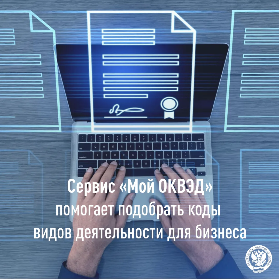 Определить коды ОКВЭД поможет сервис «Мой ОКВЭД»