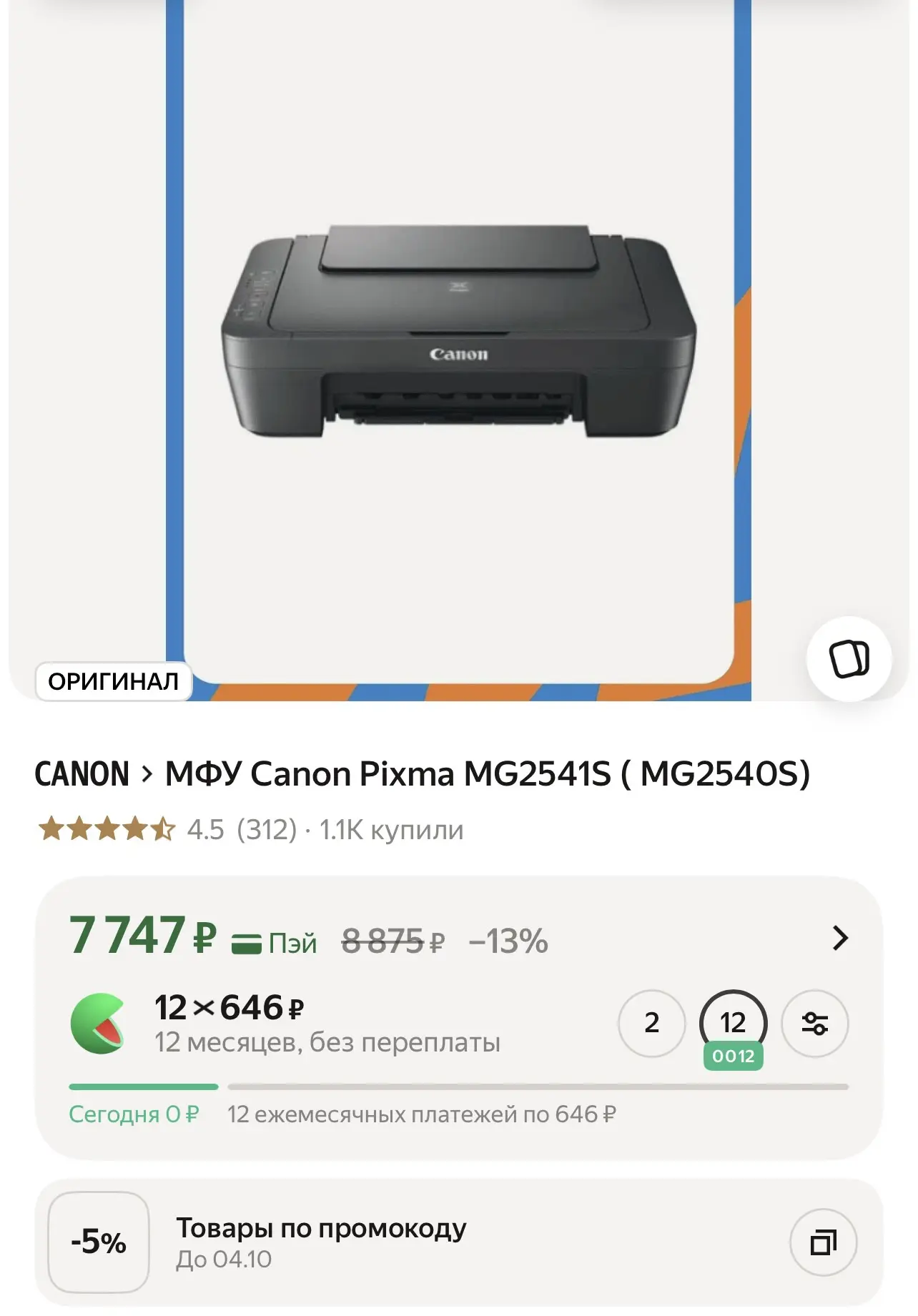 МФУ Canon - 7350₽🔥 В карточке минус 5%❗️❗️❗️