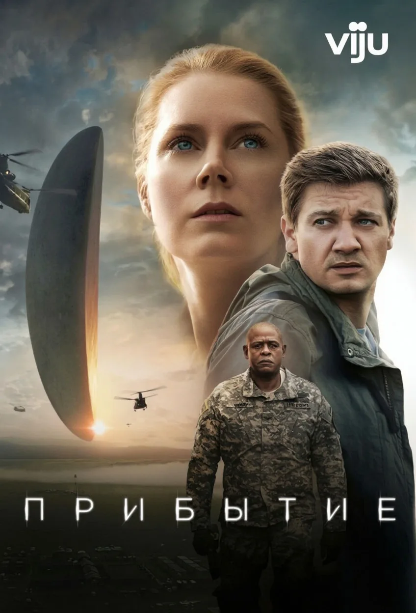 🎬 «Прибытие»: фильм на вечер. Фантастика, которая на самом деле — про любовь