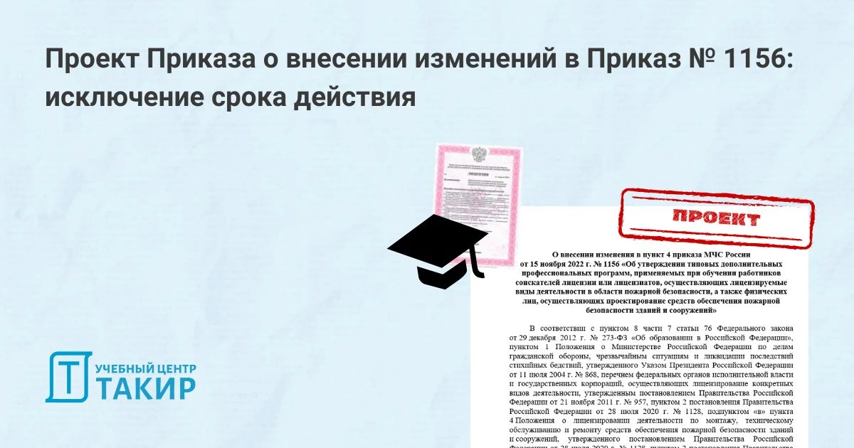 Проект Приказа о внесении изменений в Приказ № 1156: исключение срока действия