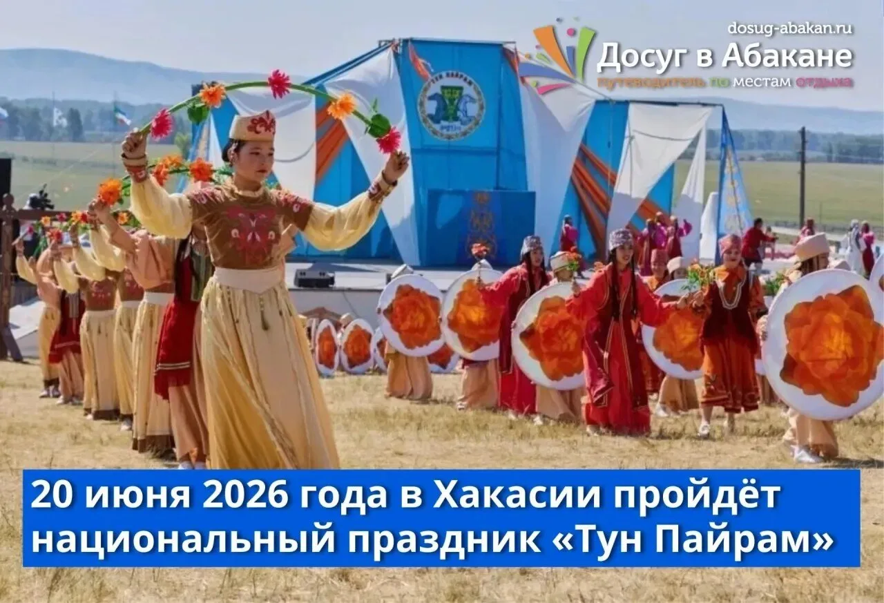 🏕 В Хакасии национальный праздник «Тун Пайрам» — 20 июня на Сагайской поляне

20 июня 2026 года в А