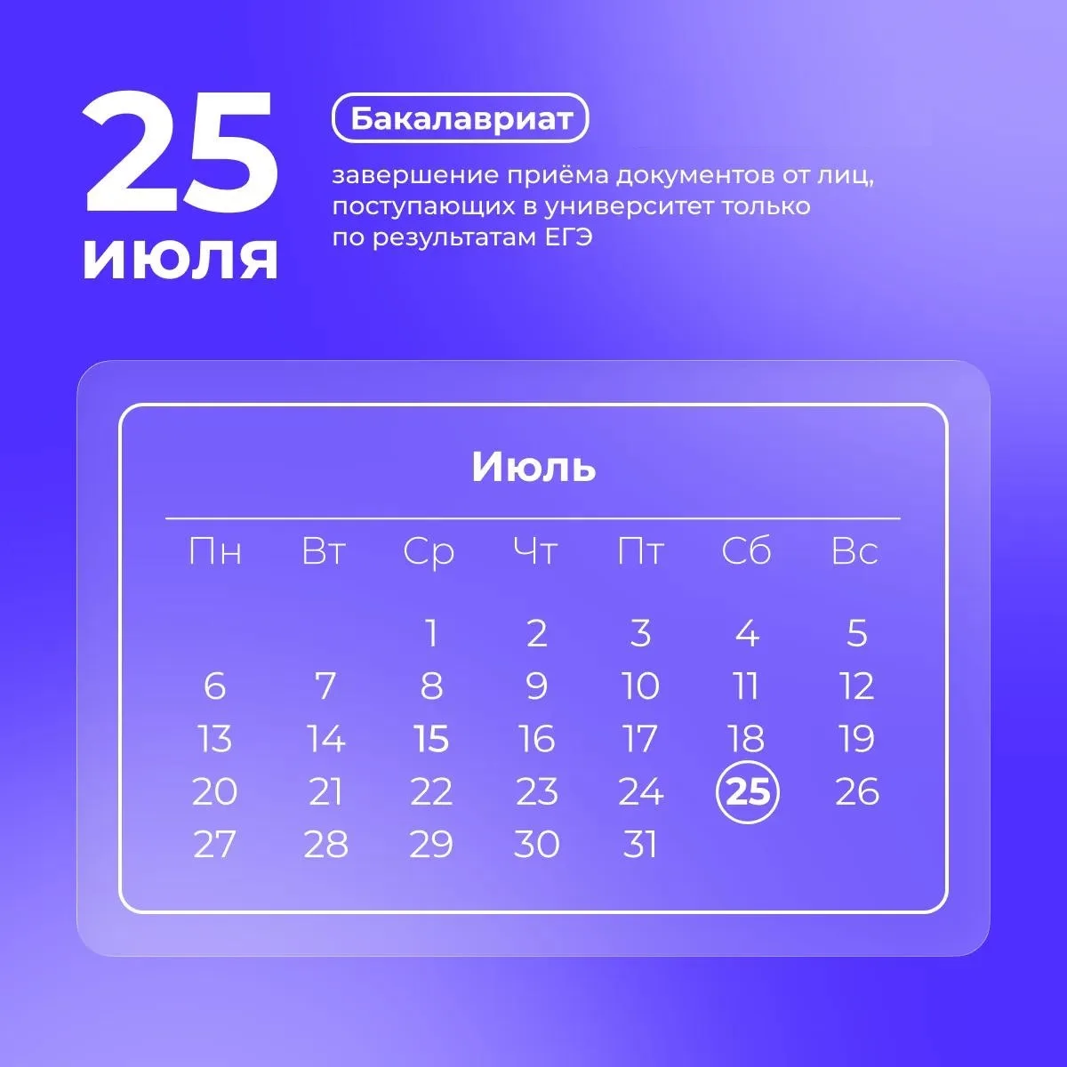 Поступающим в бакалавриат!
Приём документов у лиц, поступающих только по результатам ЕГЭ, завершаетс
