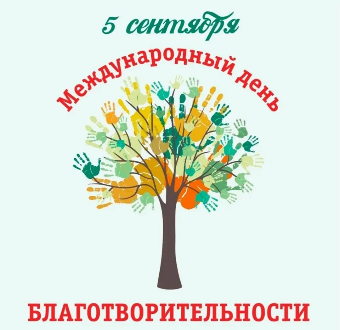 🧐 Что отмечают 5 сентября?