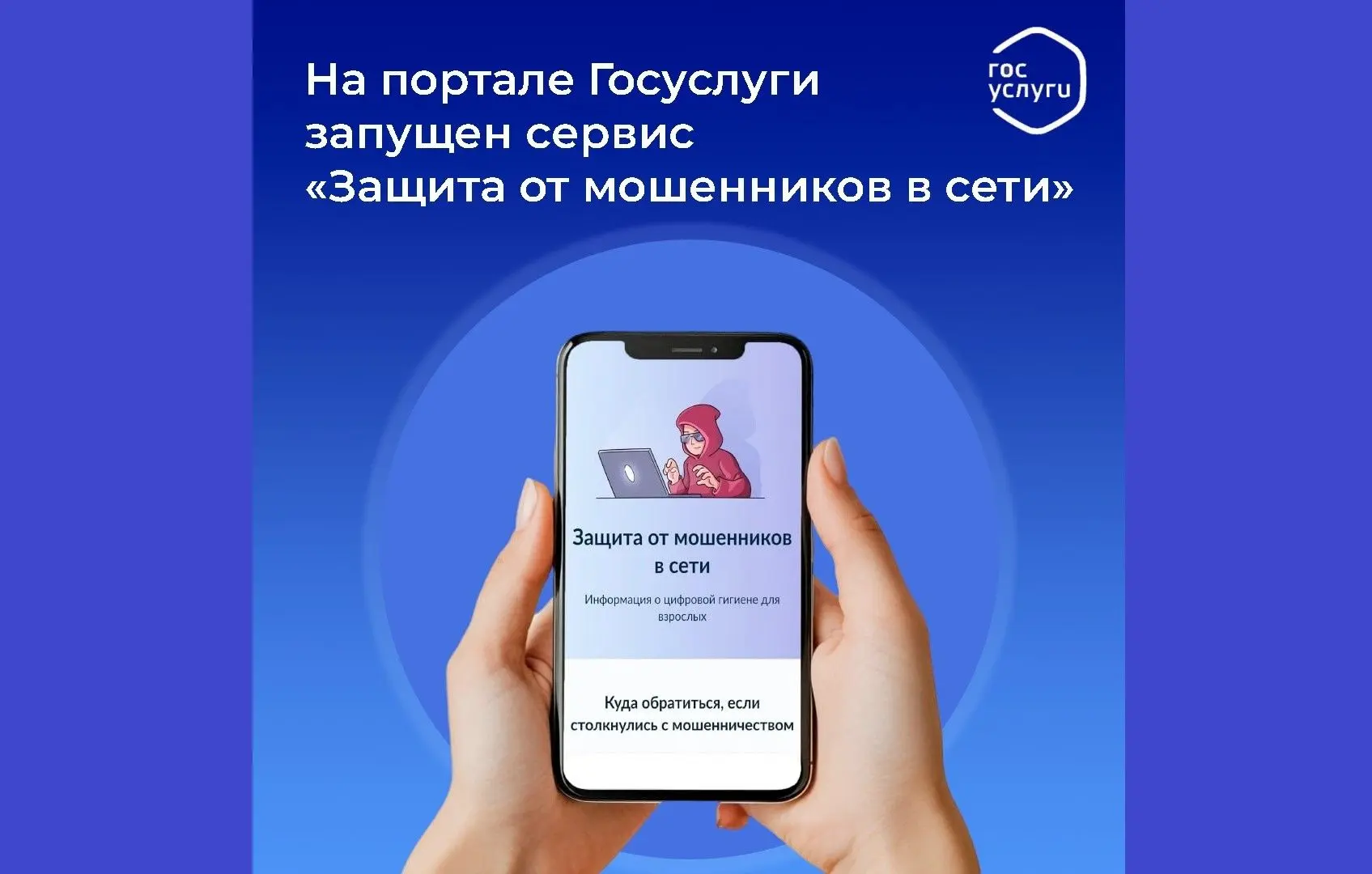 На портале Госуслуги запущен сервис по жизненной ситуации «Защита от мошенников в сети»