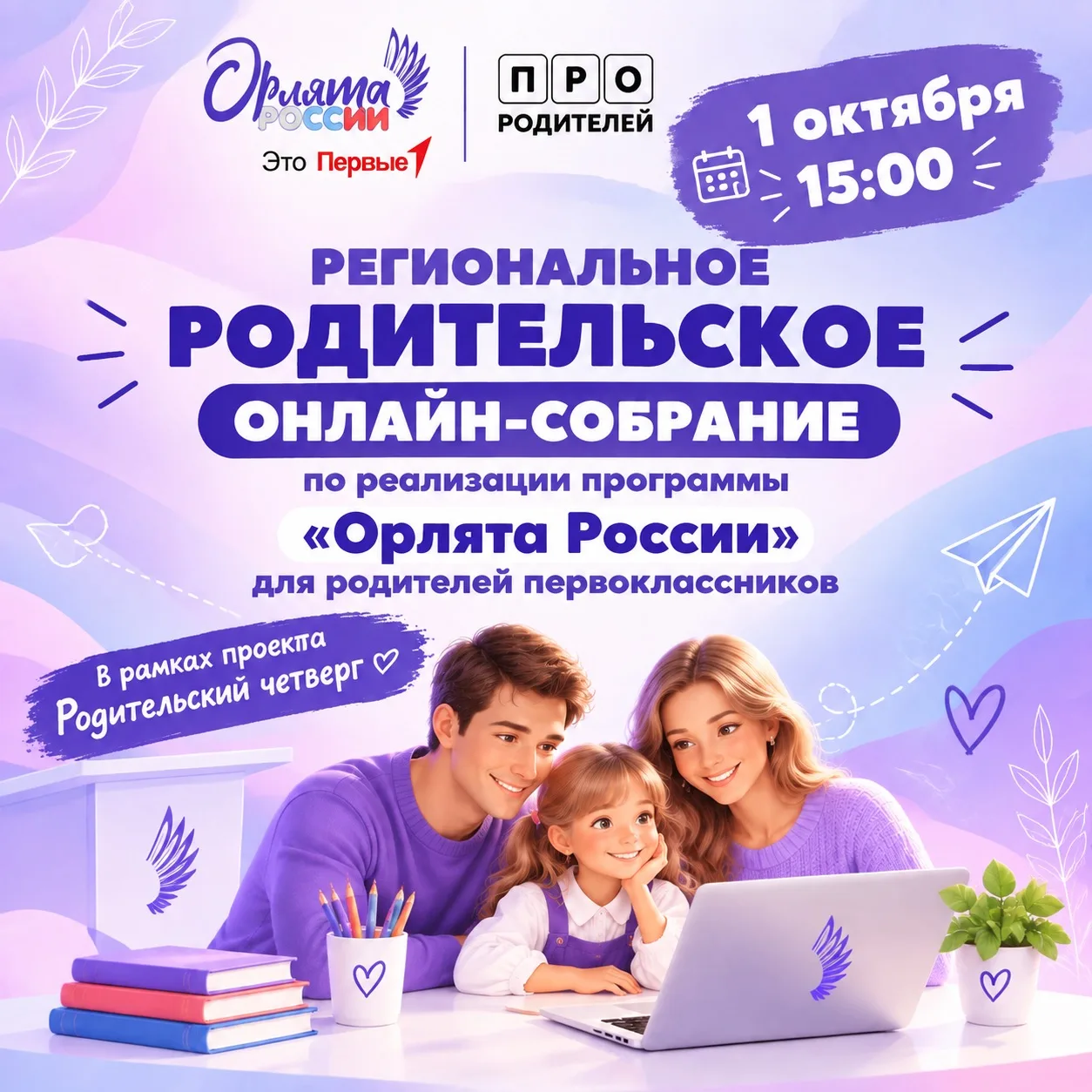 Приглашаем на региональное родительское онлайн-собрание!🦅💜