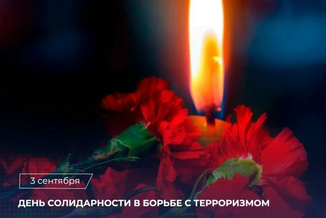 3 сентября — День солидарности в борьбе с терроризмом 🕯